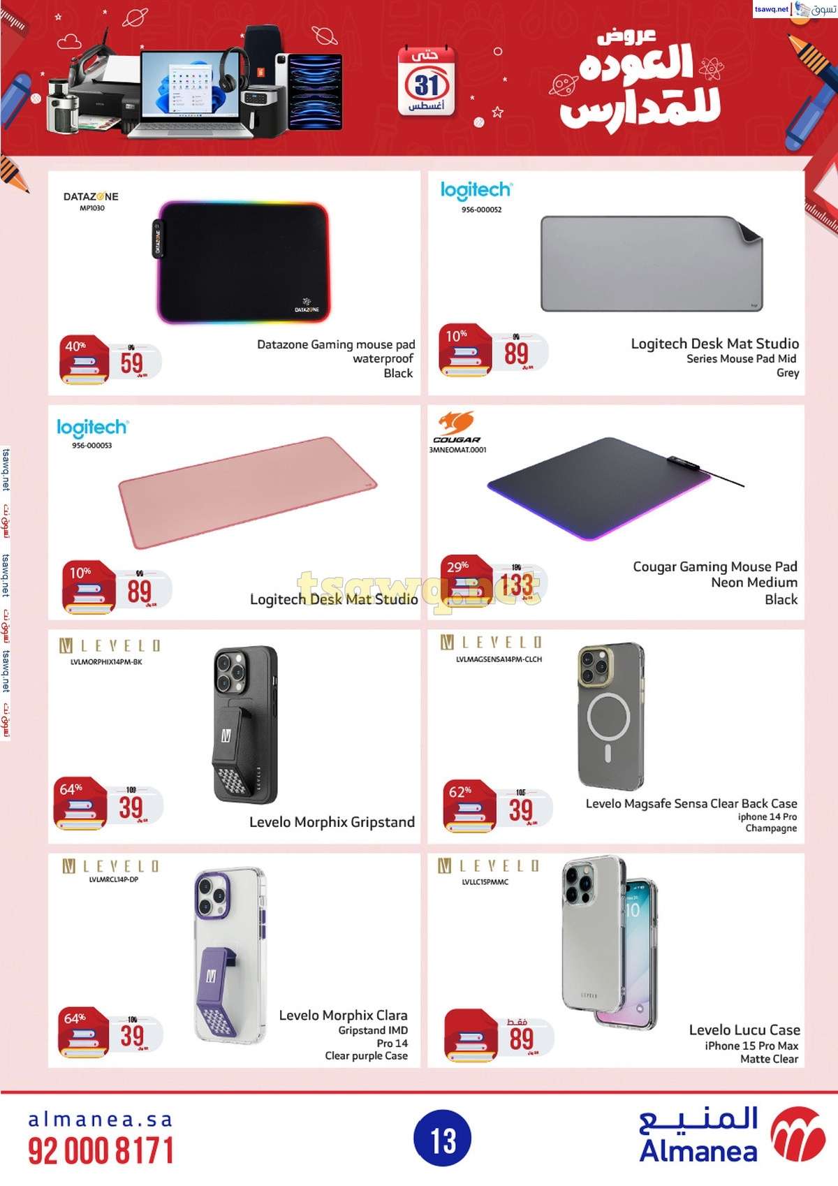 عروض المنيع الاسبوعية صفحة واحدة الاربعاء 21/8/2024 العودة للمدارس 13 ra59A5 - عروض المنيع الاسبوعية صفحة واحدة الاربعاء 21/8/2024 العودة للمدارس