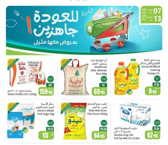 عروض العثيم بصفحة واحدة الأسبوعية 7 أغسطس 2024 الموافق 3 صفر 1446 للعودة جاهزين بعروض مالها مثيل - عروض اليوم 1 عروض العثيم بصفحة واحدة الأسبوعية 7 أغسطس 2024 الموافق 3 صفر 1446 للعودة جاهزين بعروض مالها مثيل - عروض اليوم