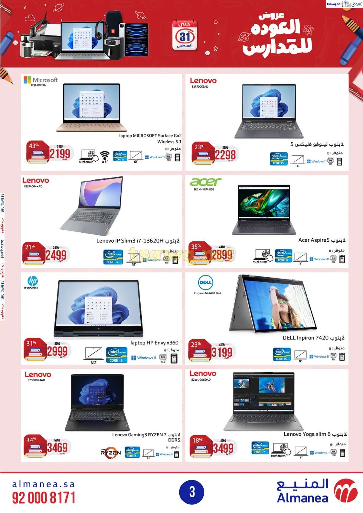 عروض المنيع الاسبوعية صفحة واحدة الاربعاء 21/8/2024 العودة للمدارس 3 EsSJlh - عروض المنيع الاسبوعية صفحة واحدة الاربعاء 21/8/2024 العودة للمدارس