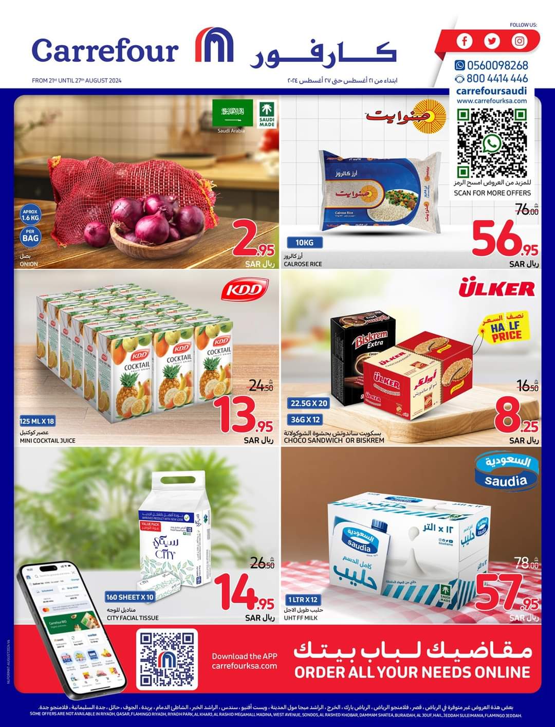 عروض كارفور الاسبوعية تصفح سهل 21 اغسطس 2024 | 17 صفر 1446 العودة للمدارس 2