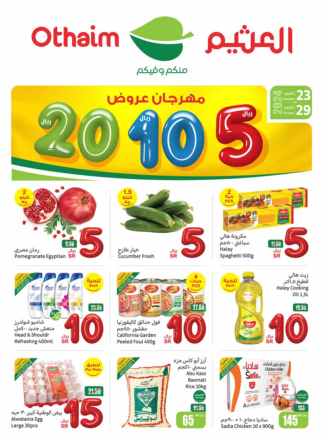 عروض العثيم الأسبوعية بصفحة واحدة 23 أكتوبر 2024