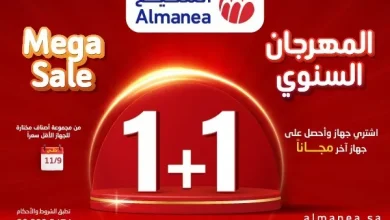 مجلة عروض المنيع حتي الاثنين 11 نوفمبر 2024 | المهرجان السنوي 1+1 2 مجلة عروض المنيع حتي الاثنين 11 نوفمبر 2024 | المهرجان السنوي 1+1