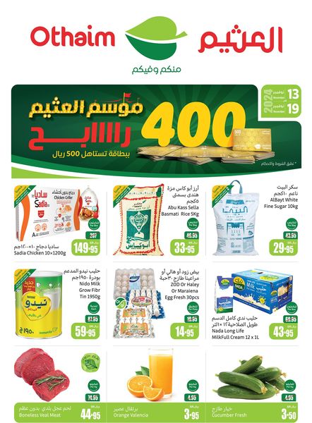 عروض العثيم الأسبوعية بصفحة واحدة 13 نوفمبر 2024