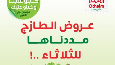 عروض العثيم اليوم بصفحة واحدة 26 نوفمبر 2024 7 عروض العثيم اليوم بصفحة واحدة 26 نوفمبر 2024