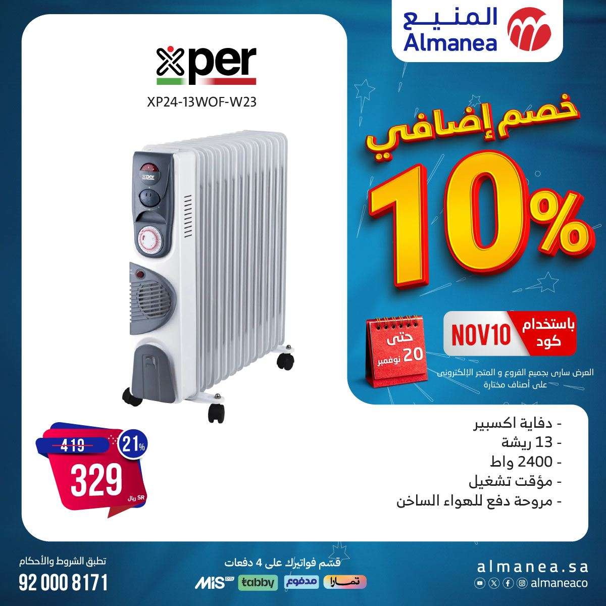 عروض المنيع صفحة واحدة حتي الاربعاء 20/11/2024 | كود خصم اضافي 10% 6 NVFXg1 - عروض المنيع صفحة واحدة حتي الاربعاء 20/11/2024 | كود خصم اضافي 10%