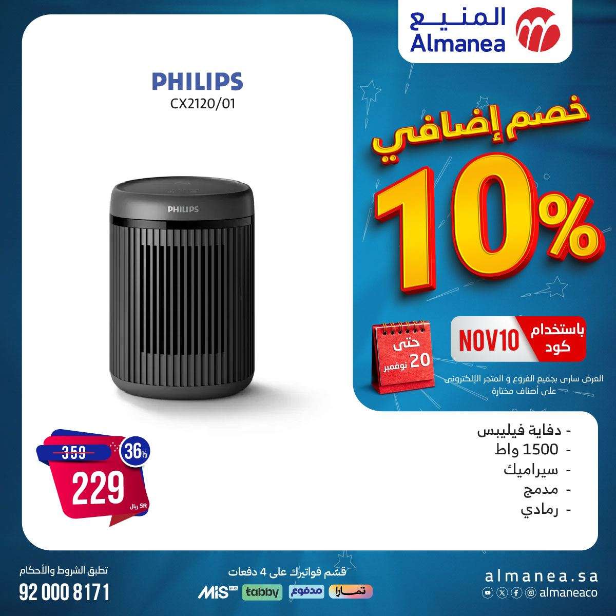 عروض المنيع صفحة واحدة حتي الاربعاء 20/11/2024 | كود خصم اضافي 10% 7 DCfA6P - عروض المنيع صفحة واحدة حتي الاربعاء 20/11/2024 | كود خصم اضافي 10%