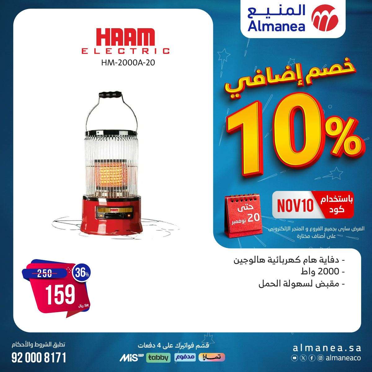 عروض المنيع صفحة واحدة حتي الاربعاء 20/11/2024 | كود خصم اضافي 10% 9 fDgvbv - عروض المنيع صفحة واحدة حتي الاربعاء 20/11/2024 | كود خصم اضافي 10%