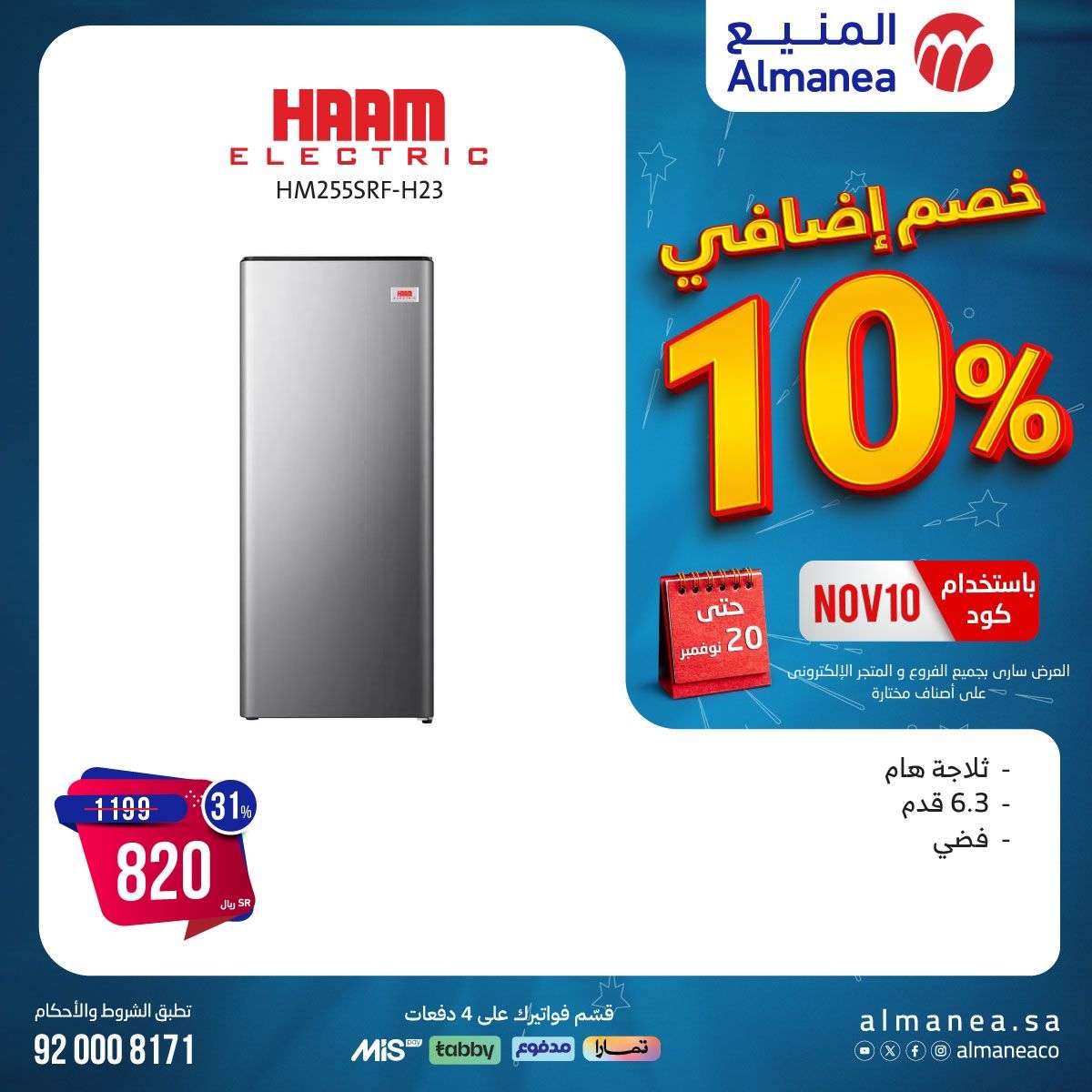 عروض المنيع صفحة واحدة حتي الاربعاء 20/11/2024 | كود خصم اضافي 10% 12 mpl1Qv - عروض المنيع صفحة واحدة حتي الاربعاء 20/11/2024 | كود خصم اضافي 10%