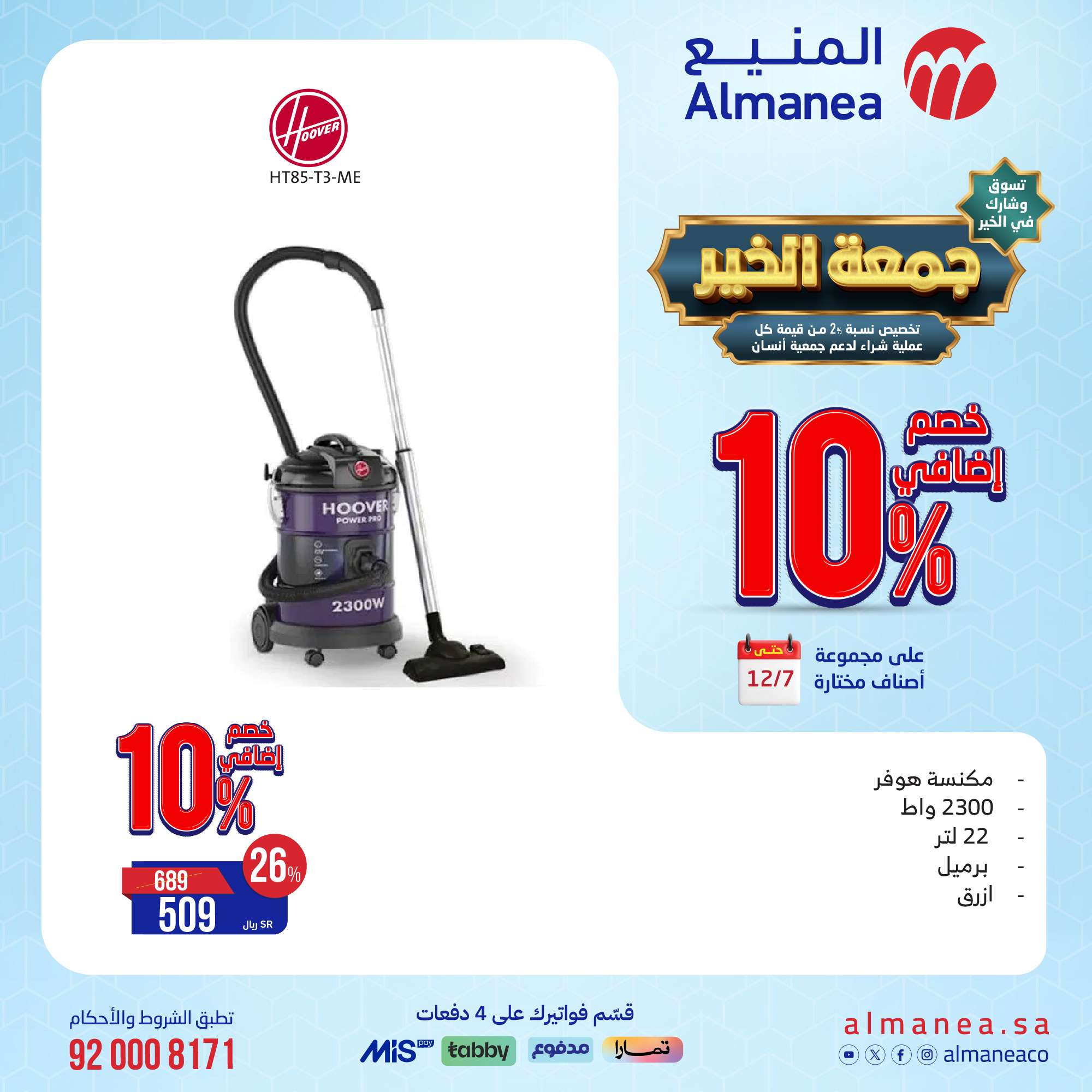 nlC5w9 - تخفيضات الجمعة البيضاء : عروض المنيع علي الاجهزة الكهربائية حتي السبت 7-12-2024