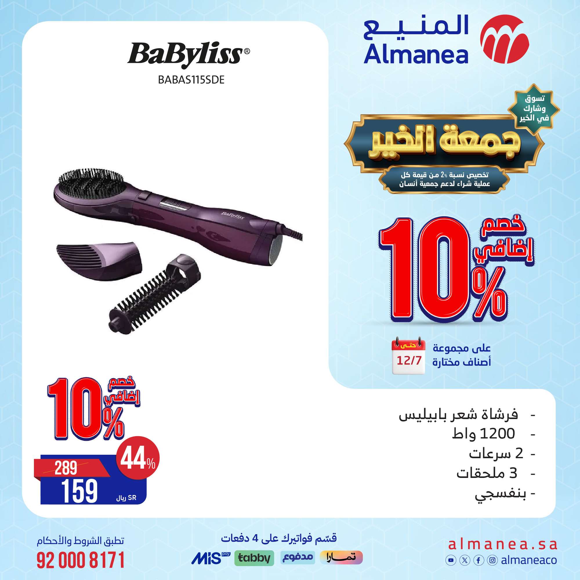 تخفيضات الجمعة البيضاء : عروض المنيع علي الاجهزة الكهربائية حتي السبت 7-12-2024 5 B5kp1L - تخفيضات الجمعة البيضاء : عروض المنيع علي الاجهزة الكهربائية حتي السبت 7-12-2024