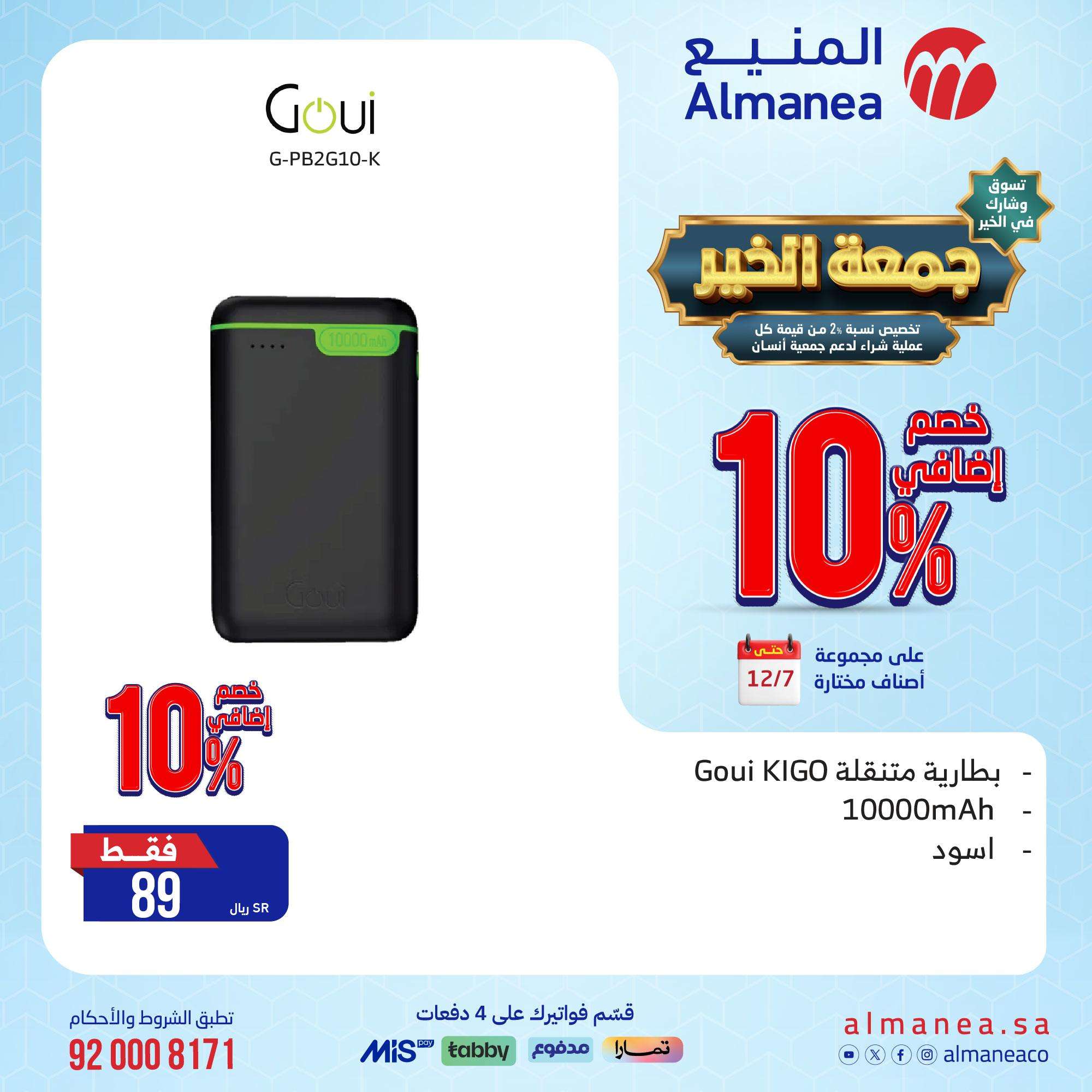 تخفيضات الجمعة البيضاء : عروض المنيع علي الاجهزة الكهربائية حتي السبت 7-12-2024 6 EIng77 - تخفيضات الجمعة البيضاء : عروض المنيع علي الاجهزة الكهربائية حتي السبت 7-12-2024