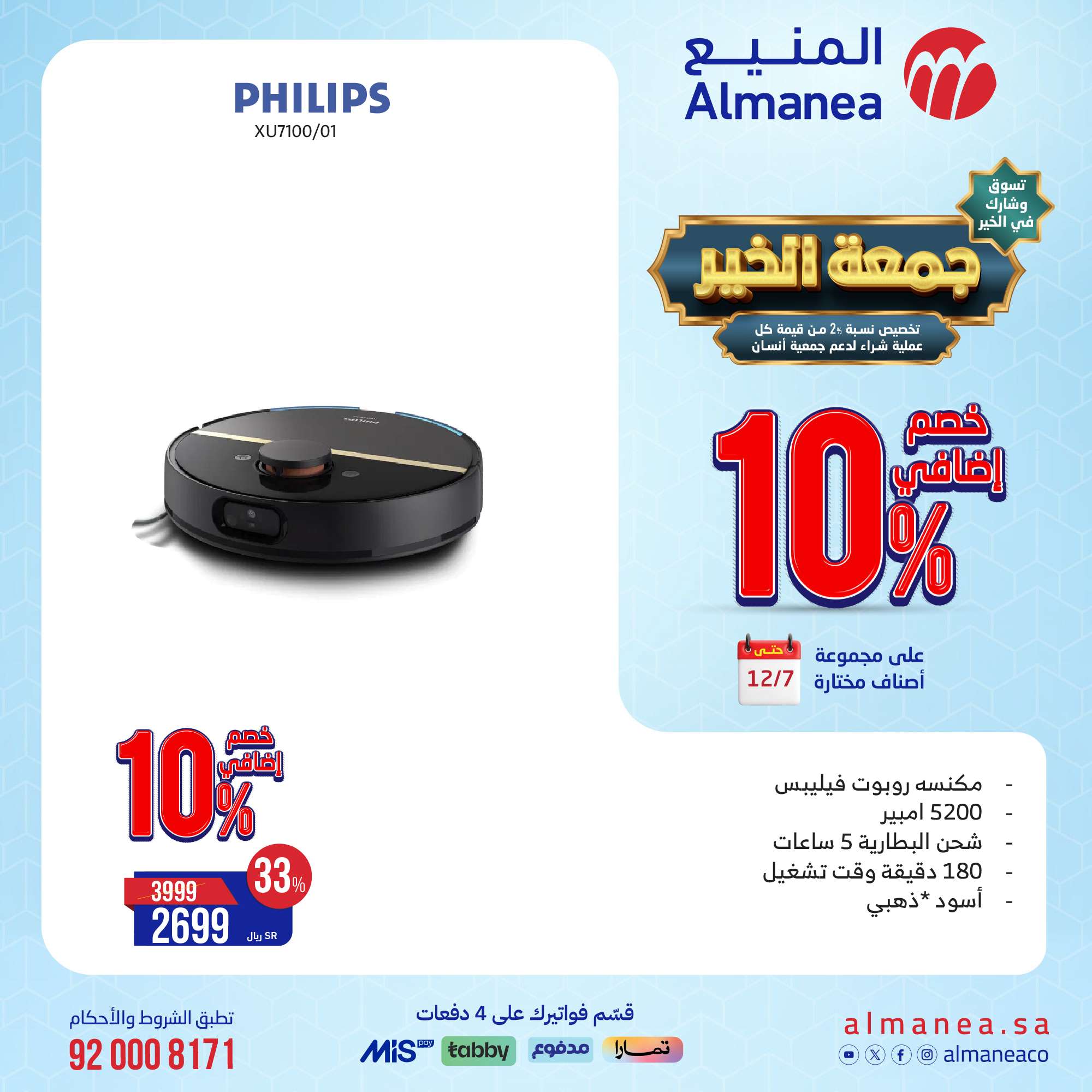 تخفيضات الجمعة البيضاء : عروض المنيع علي الاجهزة الكهربائية حتي السبت 7-12-2024 7 Y0Pc9o - تخفيضات الجمعة البيضاء : عروض المنيع علي الاجهزة الكهربائية حتي السبت 7-12-2024