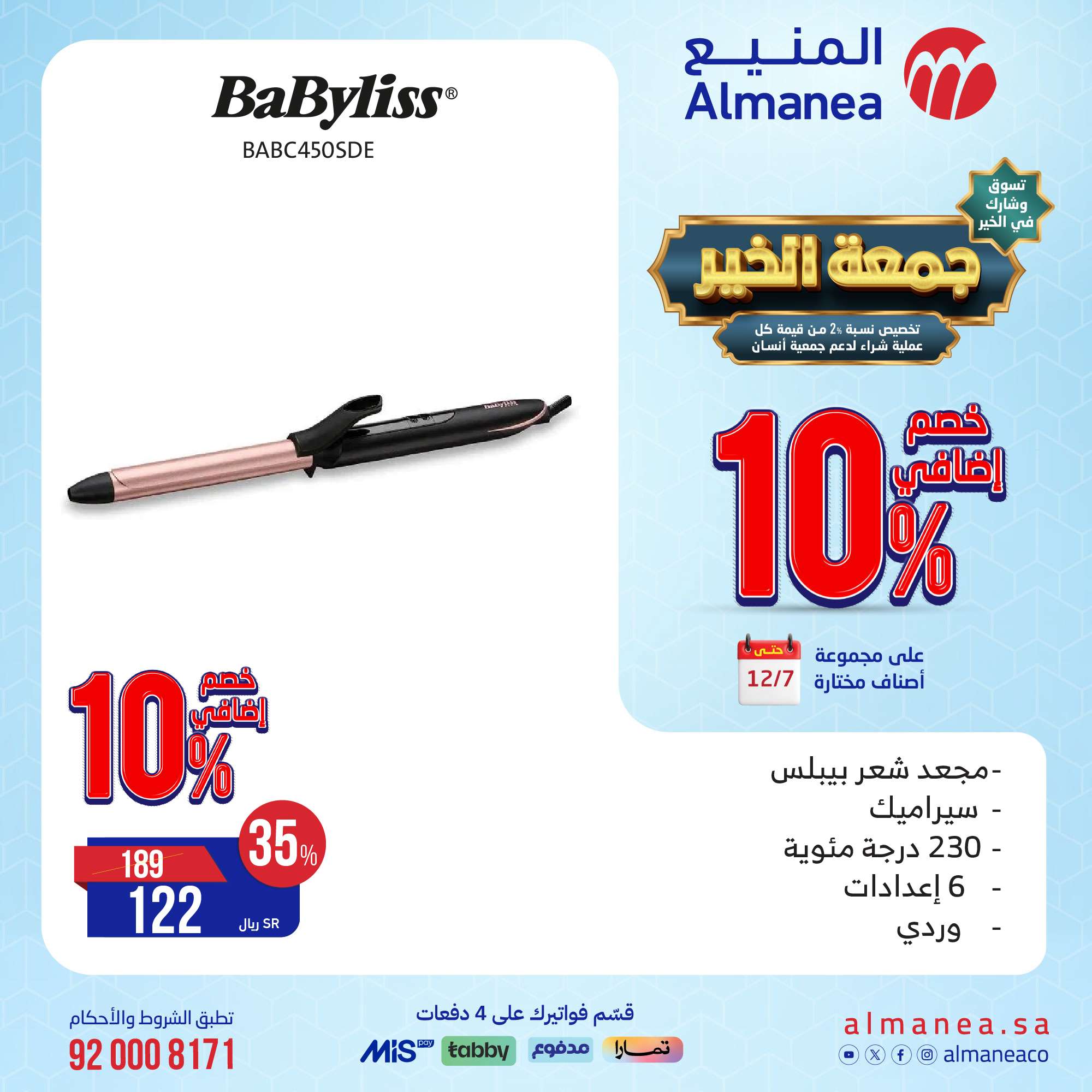 تخفيضات الجمعة البيضاء : عروض المنيع علي الاجهزة الكهربائية حتي السبت 7-12-2024 9 RmPQrv - تخفيضات الجمعة البيضاء : عروض المنيع علي الاجهزة الكهربائية حتي السبت 7-12-2024