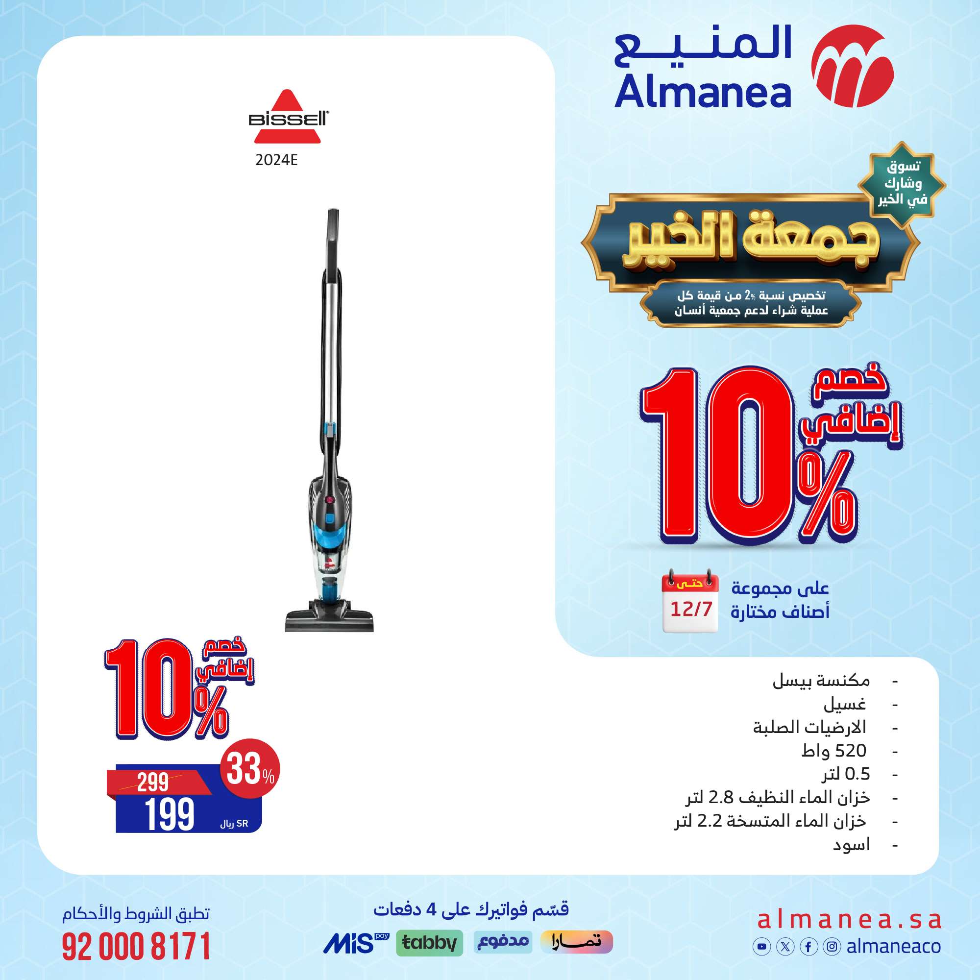 تخفيضات الجمعة البيضاء : عروض المنيع علي الاجهزة الكهربائية حتي السبت 7-12-2024 10 YKlF6Q - تخفيضات الجمعة البيضاء : عروض المنيع علي الاجهزة الكهربائية حتي السبت 7-12-2024