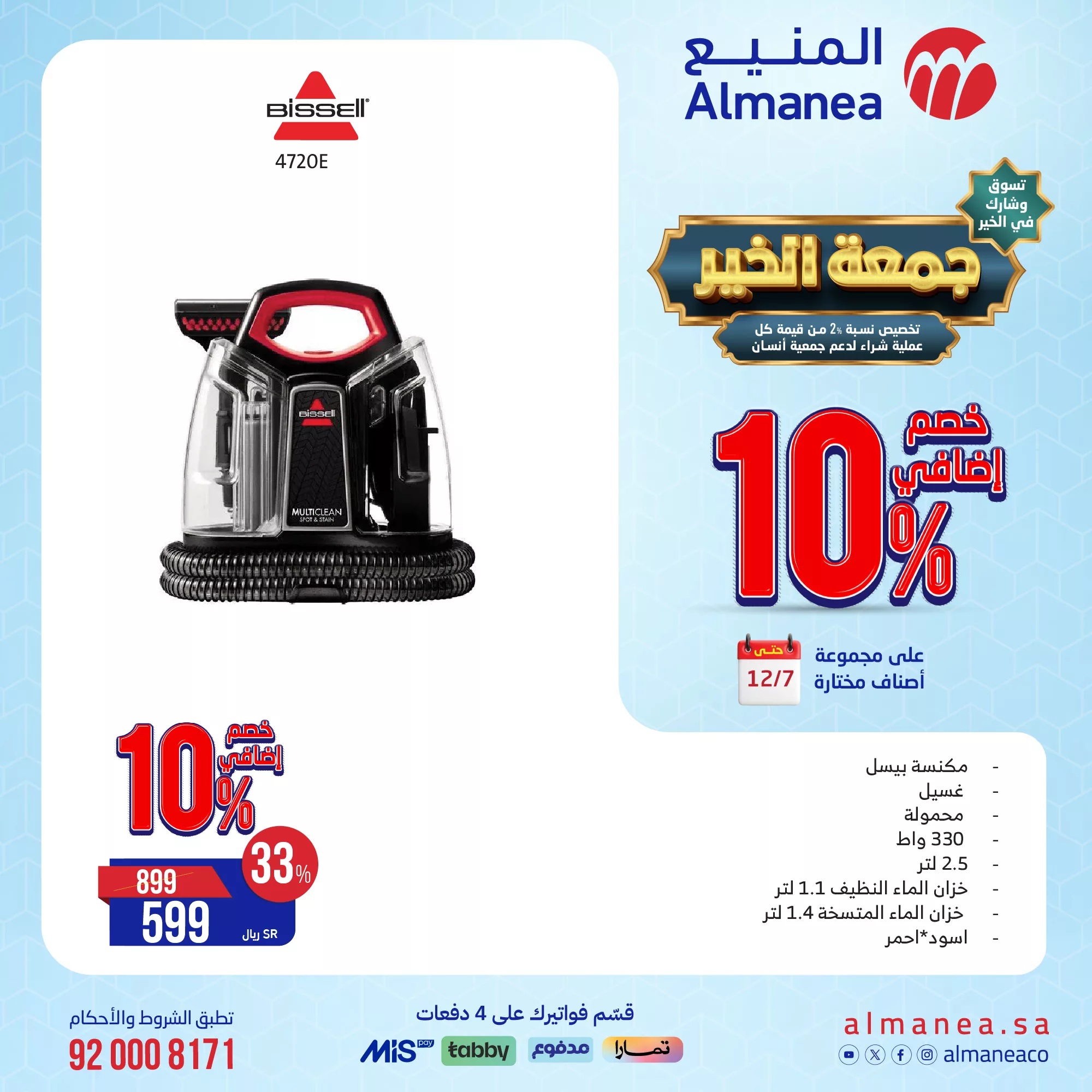 تخفيضات الجمعة البيضاء : عروض المنيع علي الاجهزة الكهربائية حتي السبت 7-12-2024