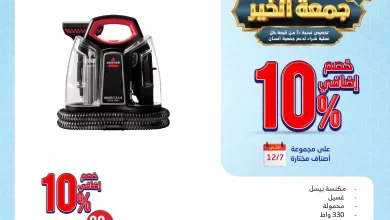 تخفيضات الجمعة البيضاء : عروض المنيع علي الاجهزة الكهربائية حتي السبت 7-12-2024 3 تخفيضات الجمعة البيضاء : عروض المنيع علي الاجهزة الكهربائية حتي السبت 7-12-2024