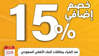 عروض المنيع بالتعاون مع البنك الأهلي السعودي حتي السبت 9-11-2024 | خصم اضافي 15% 8 halmanea1730450823file jpeg - عروض المنيع بالتعاون مع البنك الأهلي السعودي حتي السبت 9-11-2024