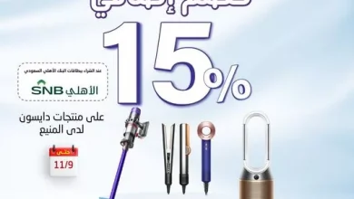 عروض المنيع على منتجات دايسون حتي السبت 9 نوفمبر 2024 بالتعاون مع البنك الاهلي السعودي 4 halmanea1730468678file jpeg - عروض المنيع على منتجات دايسون حتي السبت 9 نوفمبر 2024 بالتعاون مع البنك الاهلي السعودي