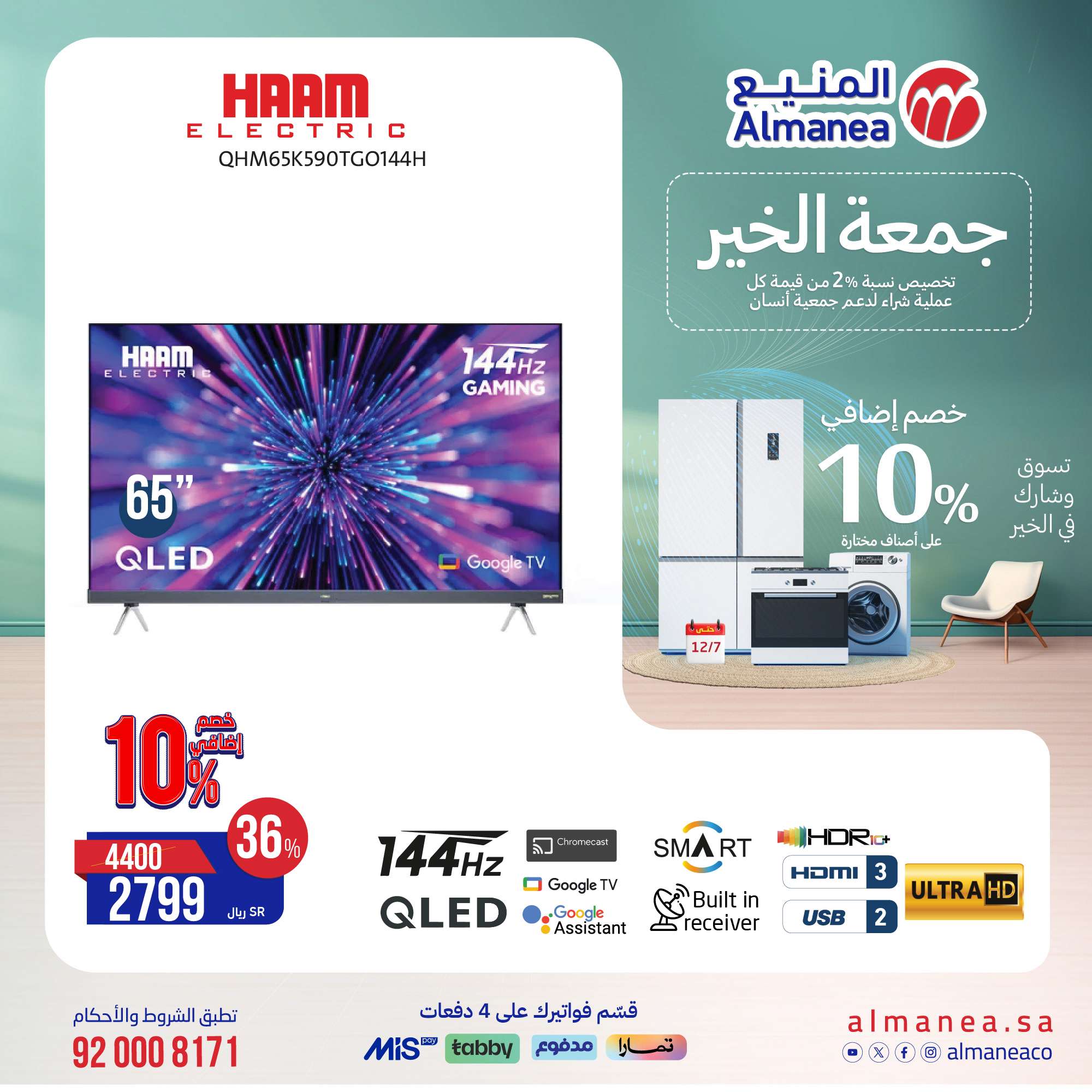 عروض المنيع علي الاجهزة الكهربائية حتي السبت 7/12/2024 | تخفيضات الجمعة البيضاء 5 usjt6i - عروض المنيع علي الاجهزة الكهربائية حتي السبت 7/12/2024 | تخفيضات الجمعة البيضاء