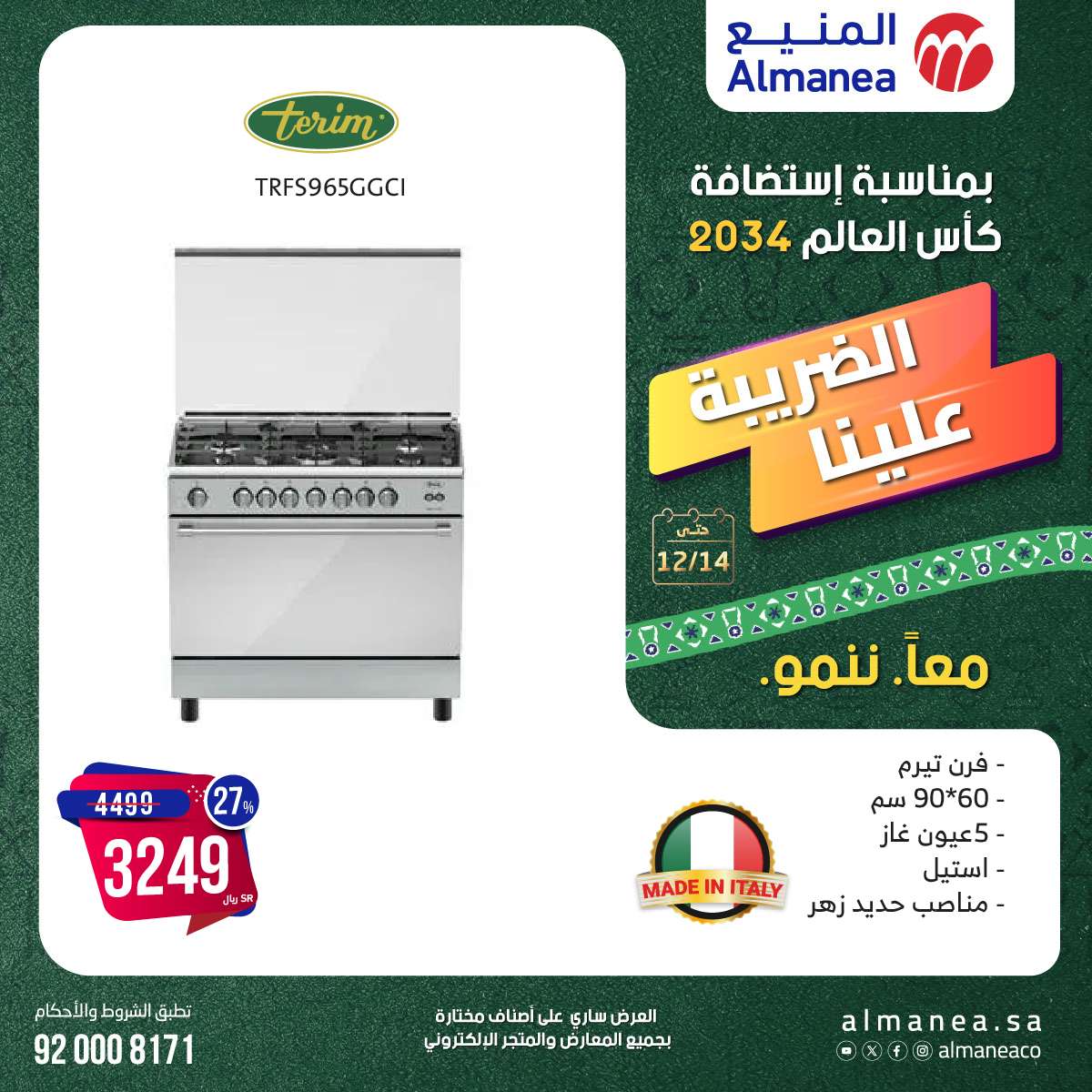 عروض المنيع الاسبوعية السبت 14-12-2024 | استضافة كاس العالم 2034 11 JrsOCf - عروض المنيع الاسبوعية السبت 14-12-2024 | استضافة كاس العالم 2034