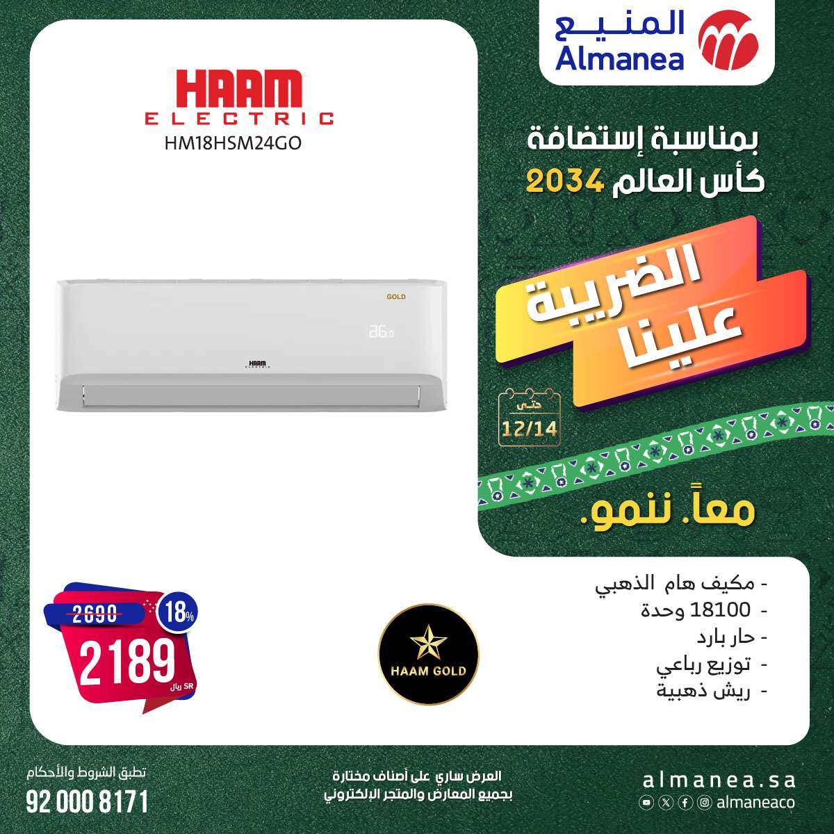عروض المنيع الاسبوعية السبت 14-12-2024 | استضافة كاس العالم 2034 10 7GOenP - عروض المنيع الاسبوعية السبت 14-12-2024 | استضافة كاس العالم 2034