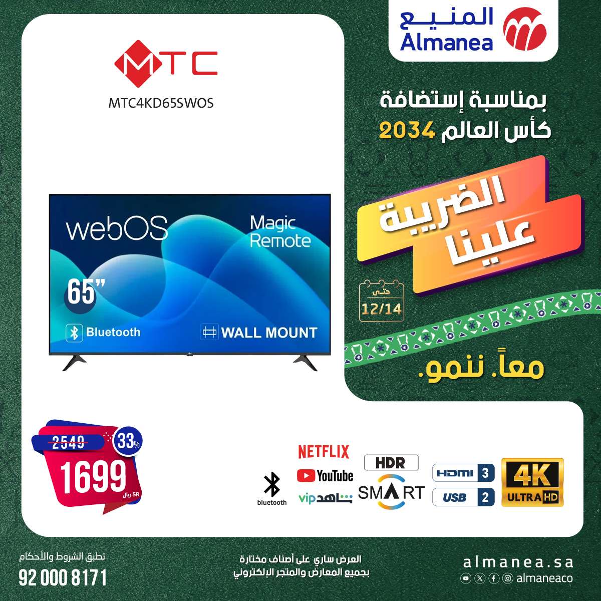 عروض المنيع الاسبوعية السبت 14-12-2024 | استضافة كاس العالم 2034 7 FMeXFR - عروض المنيع الاسبوعية السبت 14-12-2024 | استضافة كاس العالم 2034