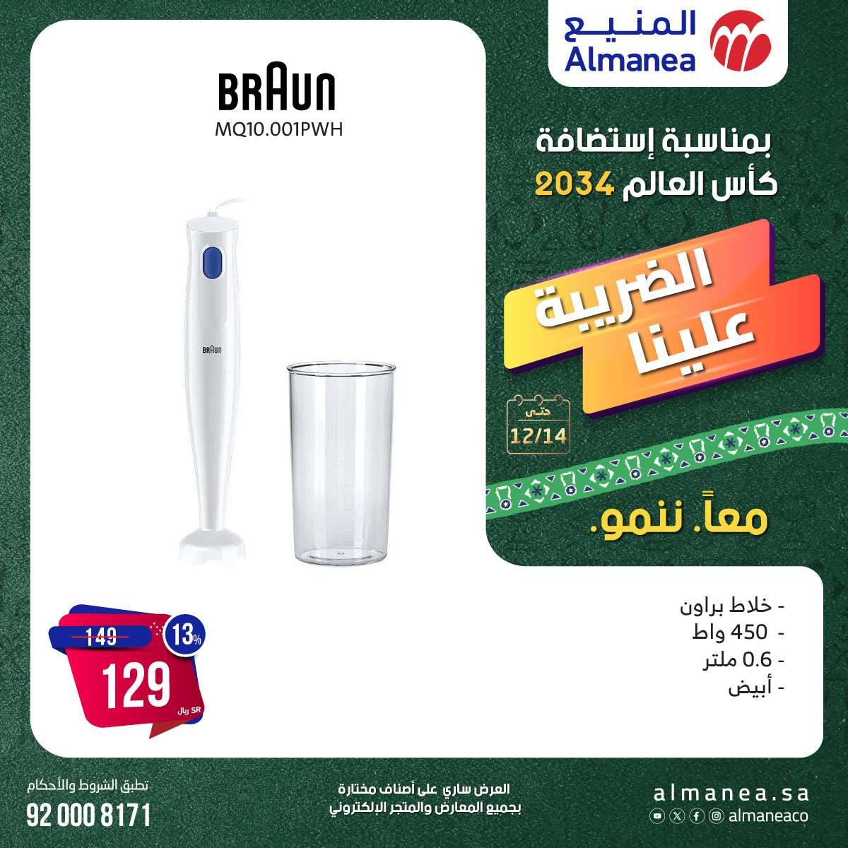 عروض المنيع الاسبوعية السبت 14-12-2024 | استضافة كاس العالم 2034 9 93Opz7 - عروض المنيع الاسبوعية السبت 14-12-2024 | استضافة كاس العالم 2034