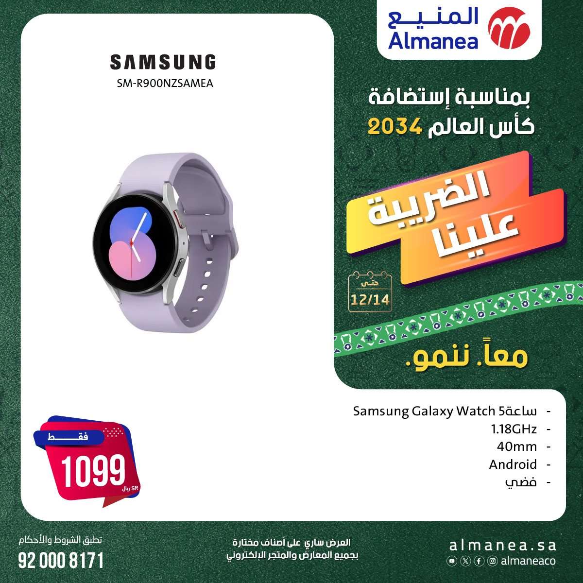 عروض المنيع الاسبوعية السبت 14-12-2024 | استضافة كاس العالم 2034 5 - عروض المنيع الاسبوعية السبت 14-12-2024 | استضافة كاس العالم 2034
