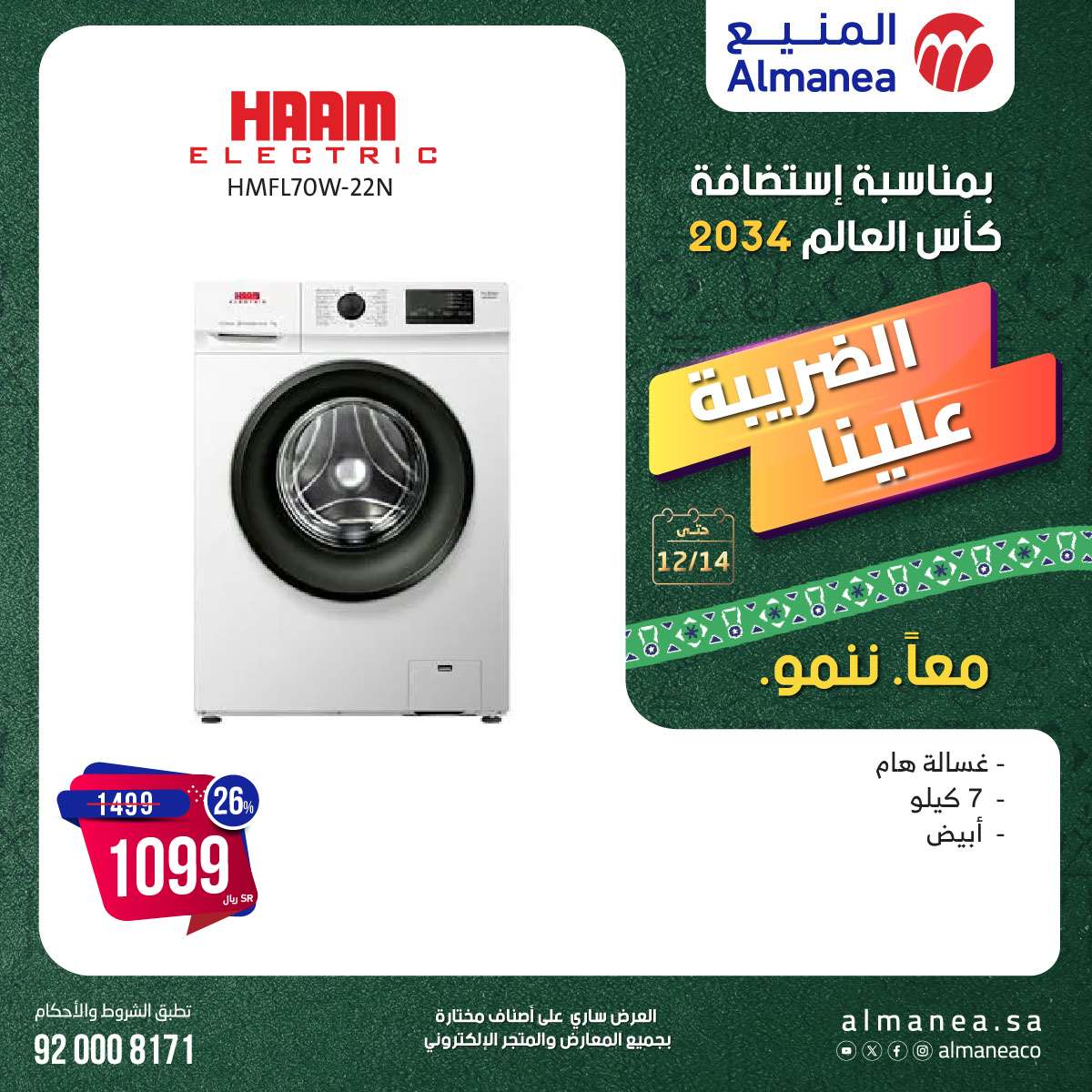 عروض المنيع الاسبوعية السبت 14-12-2024 | استضافة كاس العالم 2034 12 R91E73 - عروض المنيع الاسبوعية السبت 14-12-2024 | استضافة كاس العالم 2034