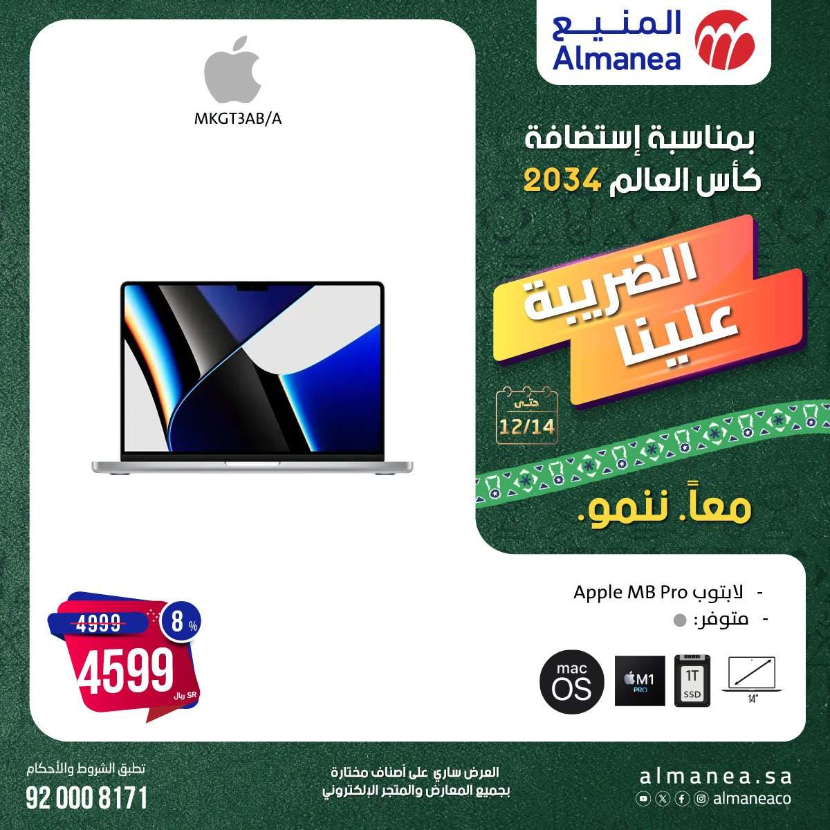 عروض المنيع الاسبوعية السبت 14-12-2024 | استضافة كاس العالم 2034 4 - عروض المنيع الاسبوعية السبت 14-12-2024 | استضافة كاس العالم 2034