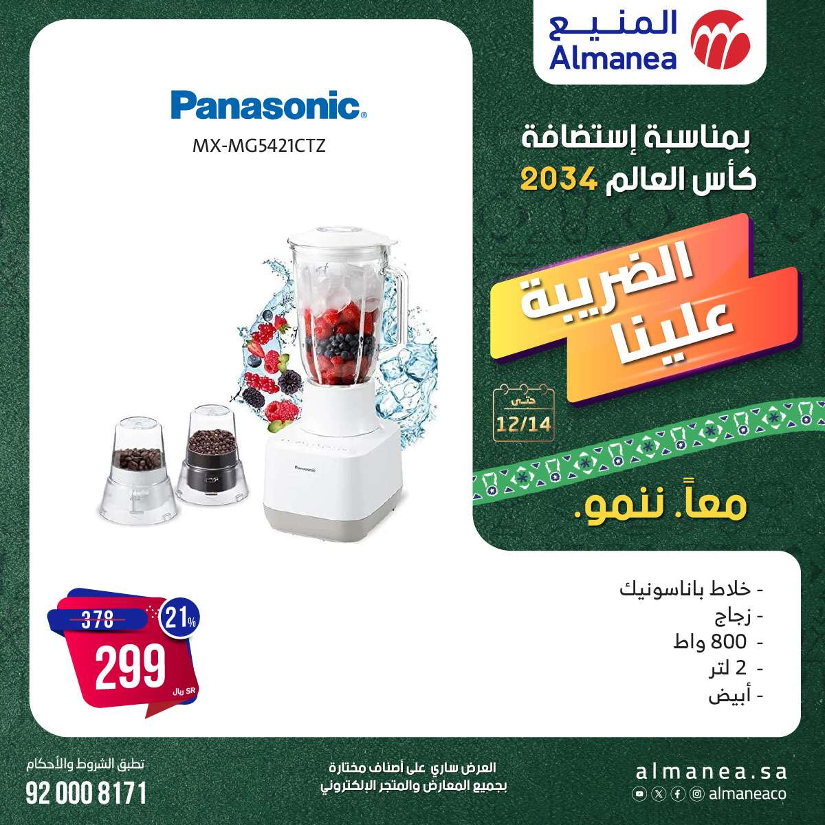 عروض المنيع الاسبوعية السبت 14-12-2024 | استضافة كاس العالم 2034 6 WhwkoE - عروض المنيع الاسبوعية السبت 14-12-2024 | استضافة كاس العالم 2034