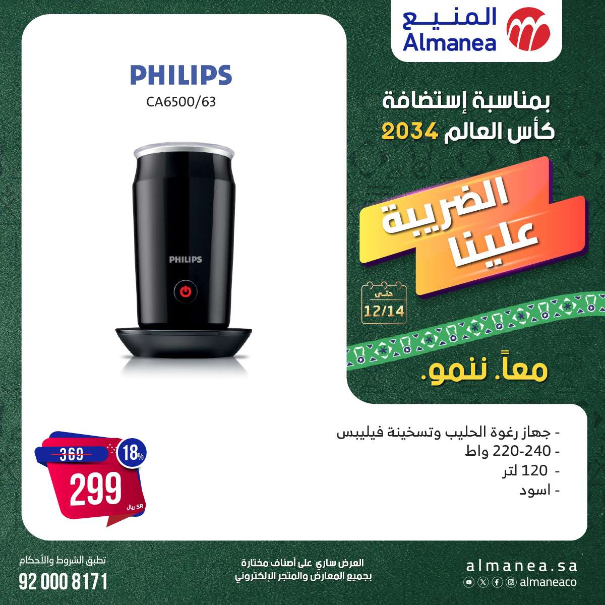 عروض المنيع الاسبوعية السبت 14-12-2024 | استضافة كاس العالم 2034 13 CVv02l - عروض المنيع الاسبوعية السبت 14-12-2024 | استضافة كاس العالم 2034