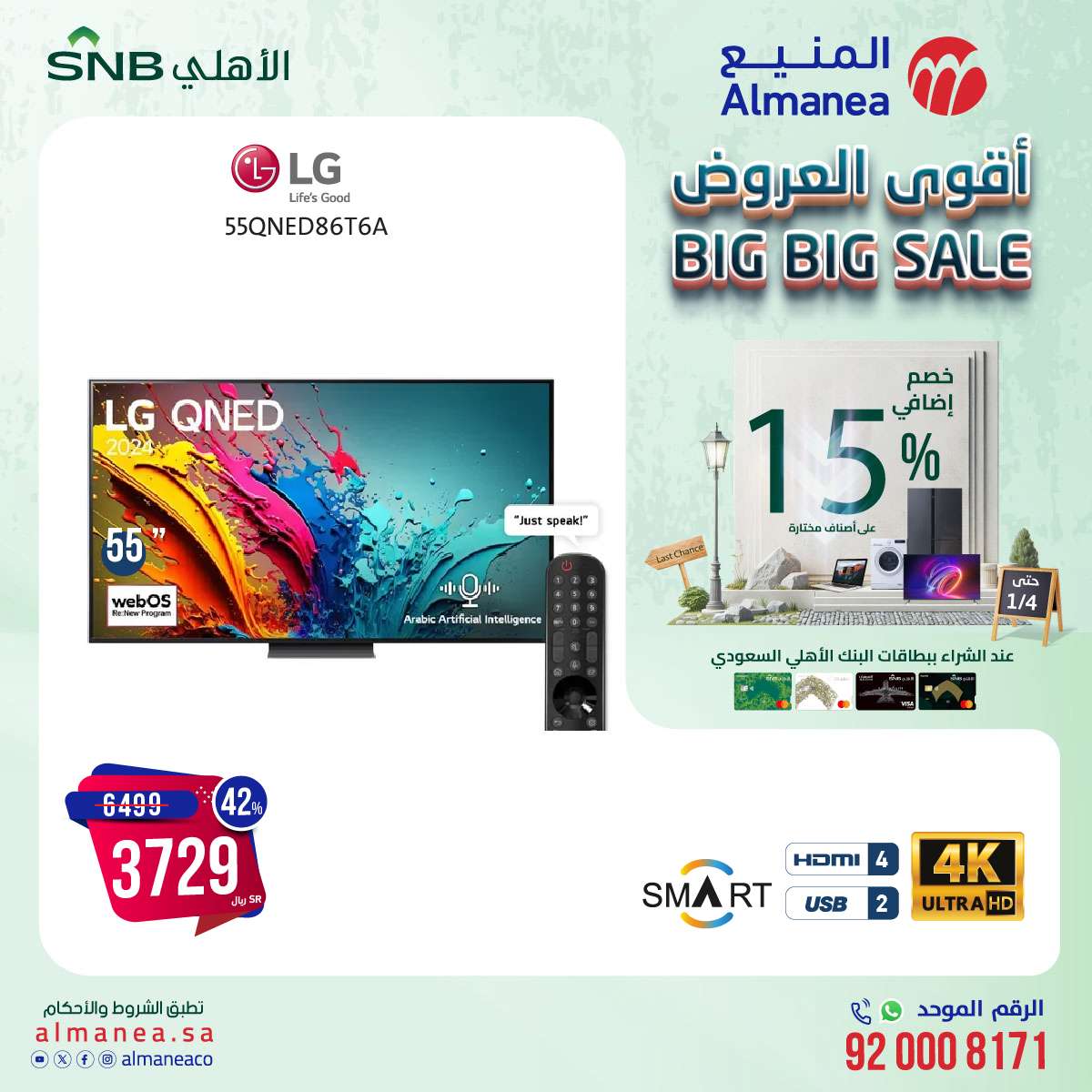 عروض المنيع علي الاجهزة الكهربائية حتي السبت 4 يناير 2025 | خصم اضافي 15% 9 - عروض المنيع علي الاجهزة الكهربائية حتي السبت 4 يناير 2025 | خصم اضافي 15%