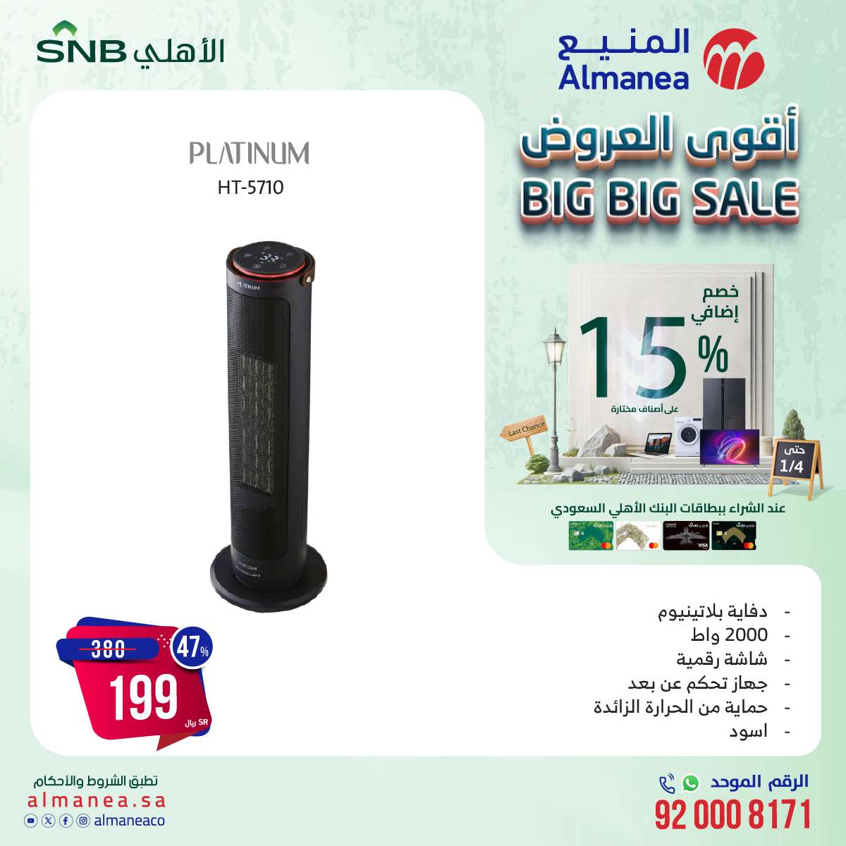 عروض المنيع علي الاجهزة الكهربائية حتي السبت 4 يناير 2025 | خصم اضافي 15% 7 6fELJM - عروض المنيع علي الاجهزة الكهربائية حتي السبت 4 يناير 2025 | خصم اضافي 15%