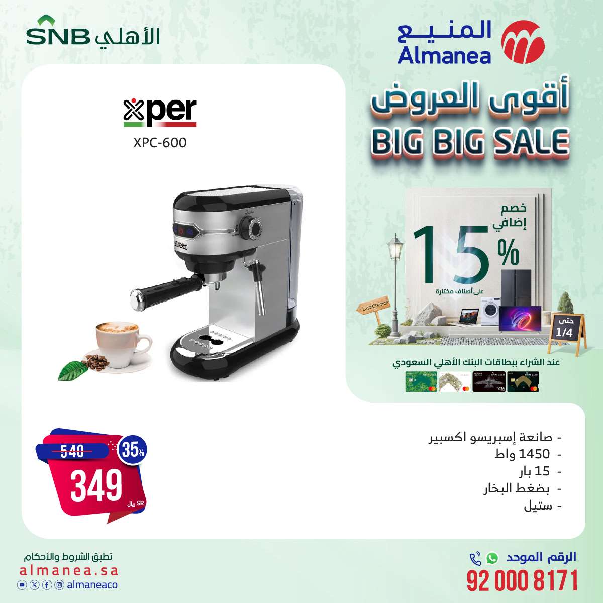 عروض المنيع علي الاجهزة الكهربائية حتي السبت 4 يناير 2025 | خصم اضافي 15% 5 vN9K2P - عروض المنيع علي الاجهزة الكهربائية حتي السبت 4 يناير 2025 | خصم اضافي 15%