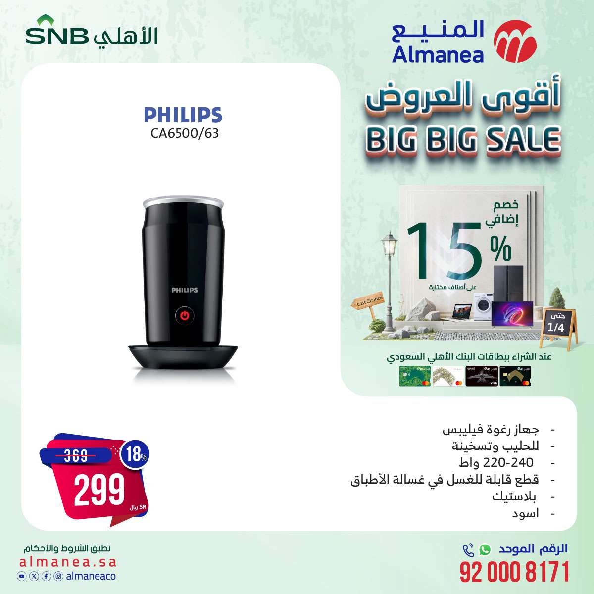 عروض المنيع علي الاجهزة الكهربائية حتي السبت 4 يناير 2025 | خصم اضافي 15% 6 GkDs7J - عروض المنيع علي الاجهزة الكهربائية حتي السبت 4 يناير 2025 | خصم اضافي 15%