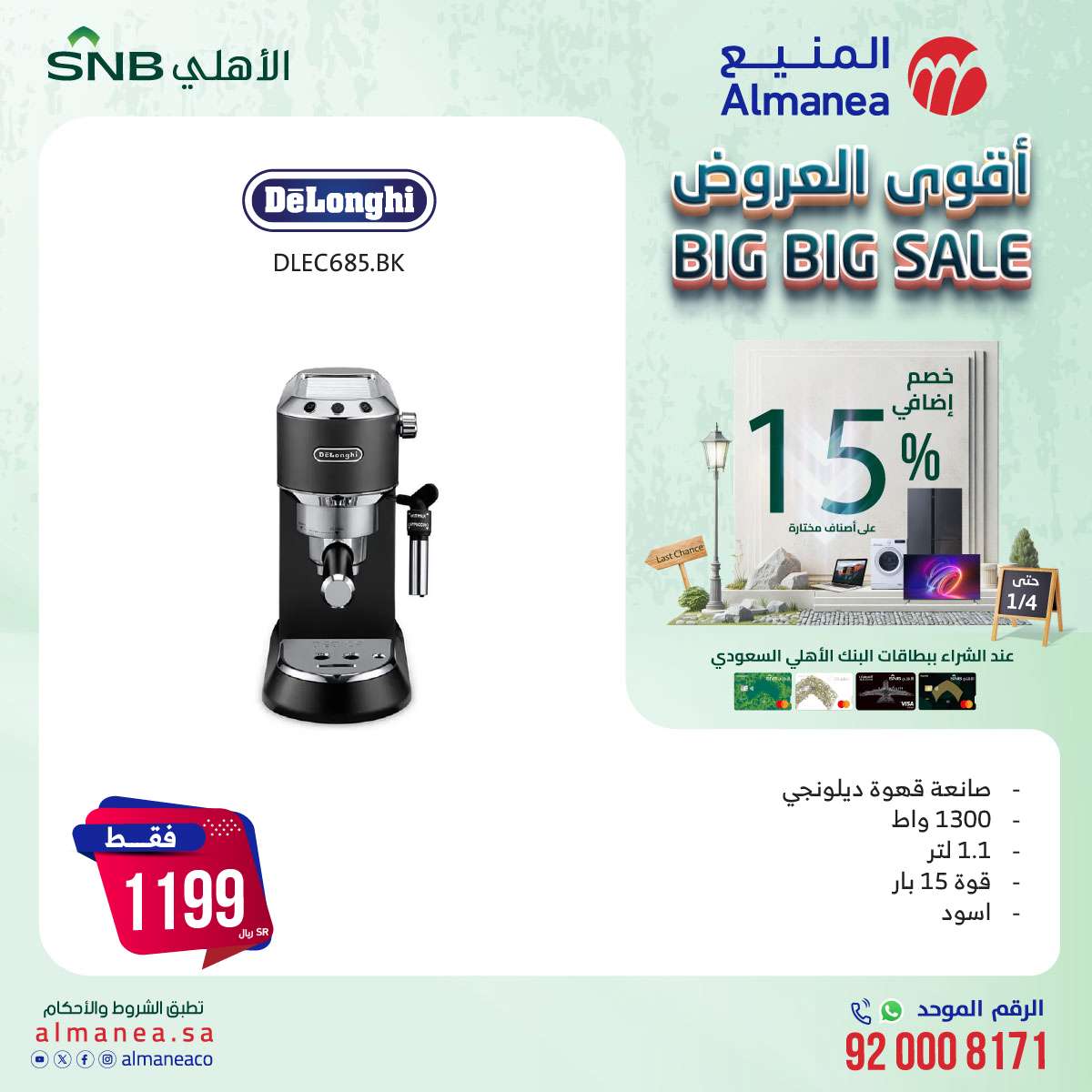 عروض المنيع علي الاجهزة الكهربائية حتي السبت 4 يناير 2025 | خصم اضافي 15% 4 MdklNN - عروض المنيع علي الاجهزة الكهربائية حتي السبت 4 يناير 2025 | خصم اضافي 15%