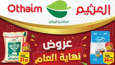 عروض العثيم المنطقة الجنوبية اليوم 25 ديسمبر 2024 8 عروض العثيم المنطقة الجنوبية اليوم 25 ديسمبر 2024