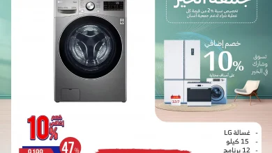 عروض المنيع علي الاجهزة الكهربائية حتي السبت 7/12/2024 | تخفيضات الجمعة البيضاء 5 عروض المنيع علي الاجهزة الكهربائية حتي السبت 7/12/2024 | تخفيضات الجمعة البيضاء