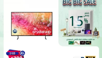 عروض المنيع علي الاجهزة الكهربائية حتي السبت 4 يناير 2025 | خصم اضافي 15% 8 عروض المنيع علي الاجهزة الكهربائية حتي السبت 4 يناير 2025 | خصم اضافي 15%