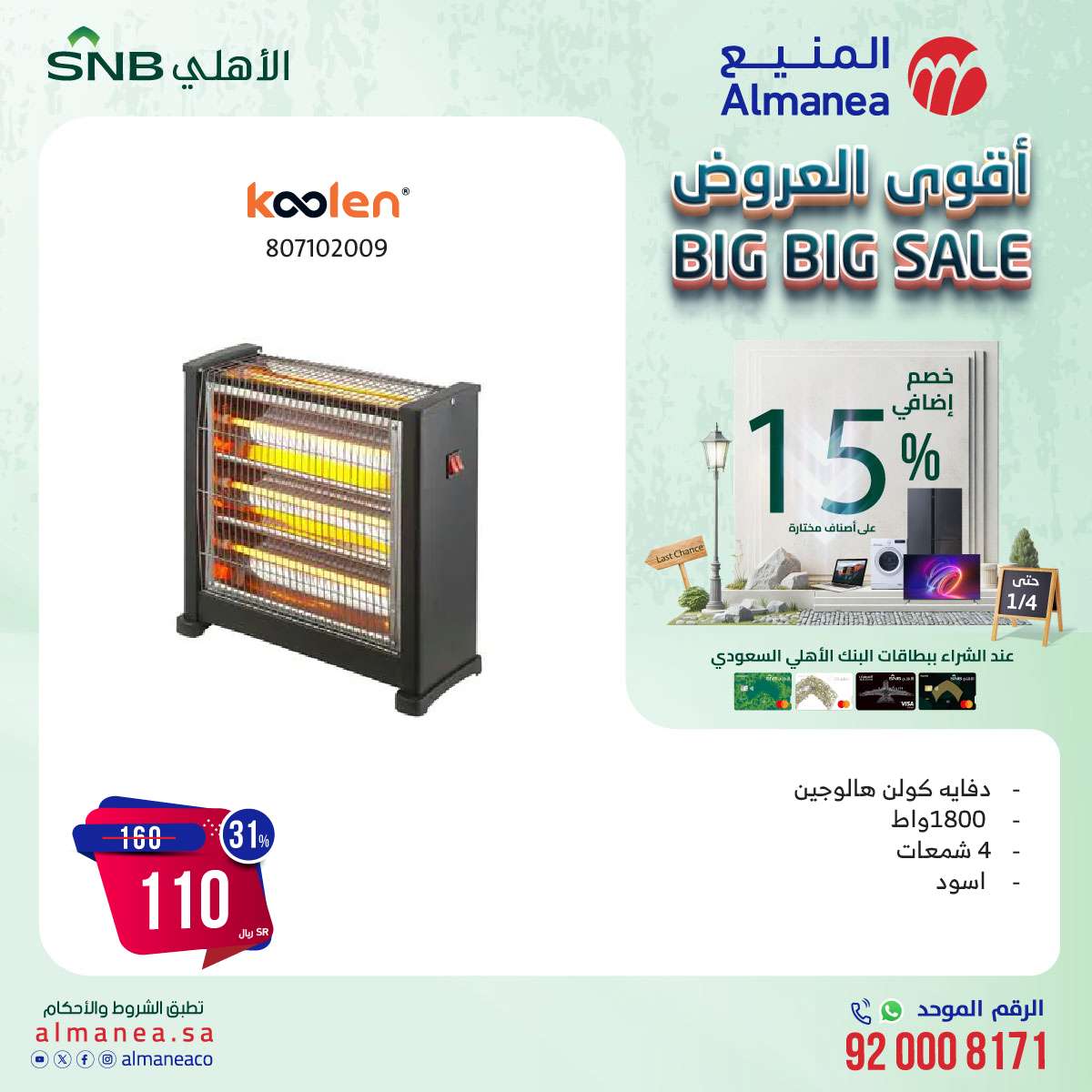 عروض المنيع علي الاجهزة الكهربائية حتي السبت 4 يناير 2025 | خصم اضافي 15% 3 QOMvY0 - عروض المنيع علي الاجهزة الكهربائية حتي السبت 4 يناير 2025 | خصم اضافي 15%