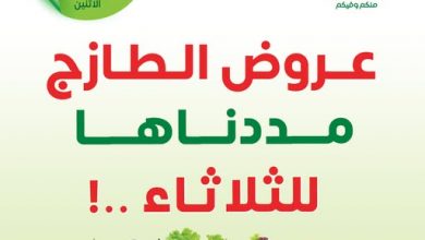 عروض العثيم اليوم 28 يناير 2025 الموافق 28 رجب 1446 8 عروض العثيم