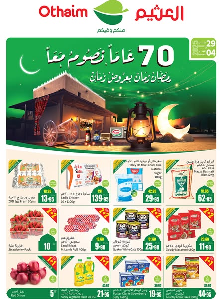 عروض العثيم الأسبوعية 29 يناير 2025