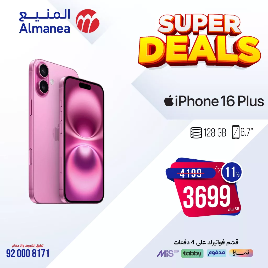 472669036 932750478963930 1970032638203248993 n - عروض المنيع صفحة واحدة علي جوالات ايفون 16