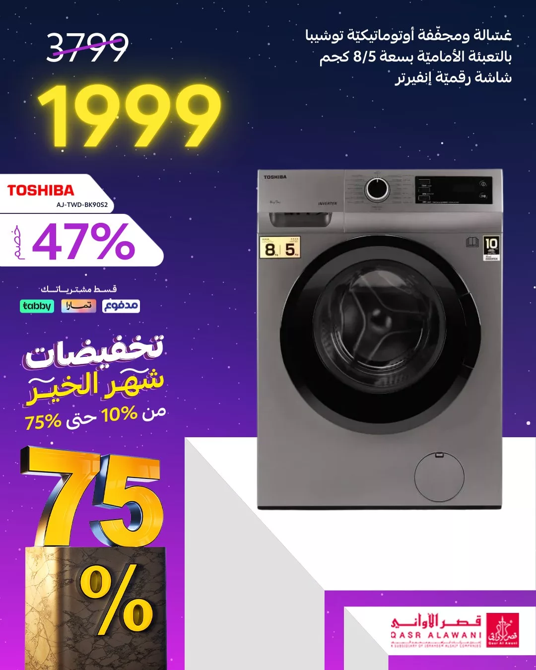عروض قصر الاواني علي الادوات و الاجهزة المنزلية | تخفيضات شهر الخير حتي 75%
