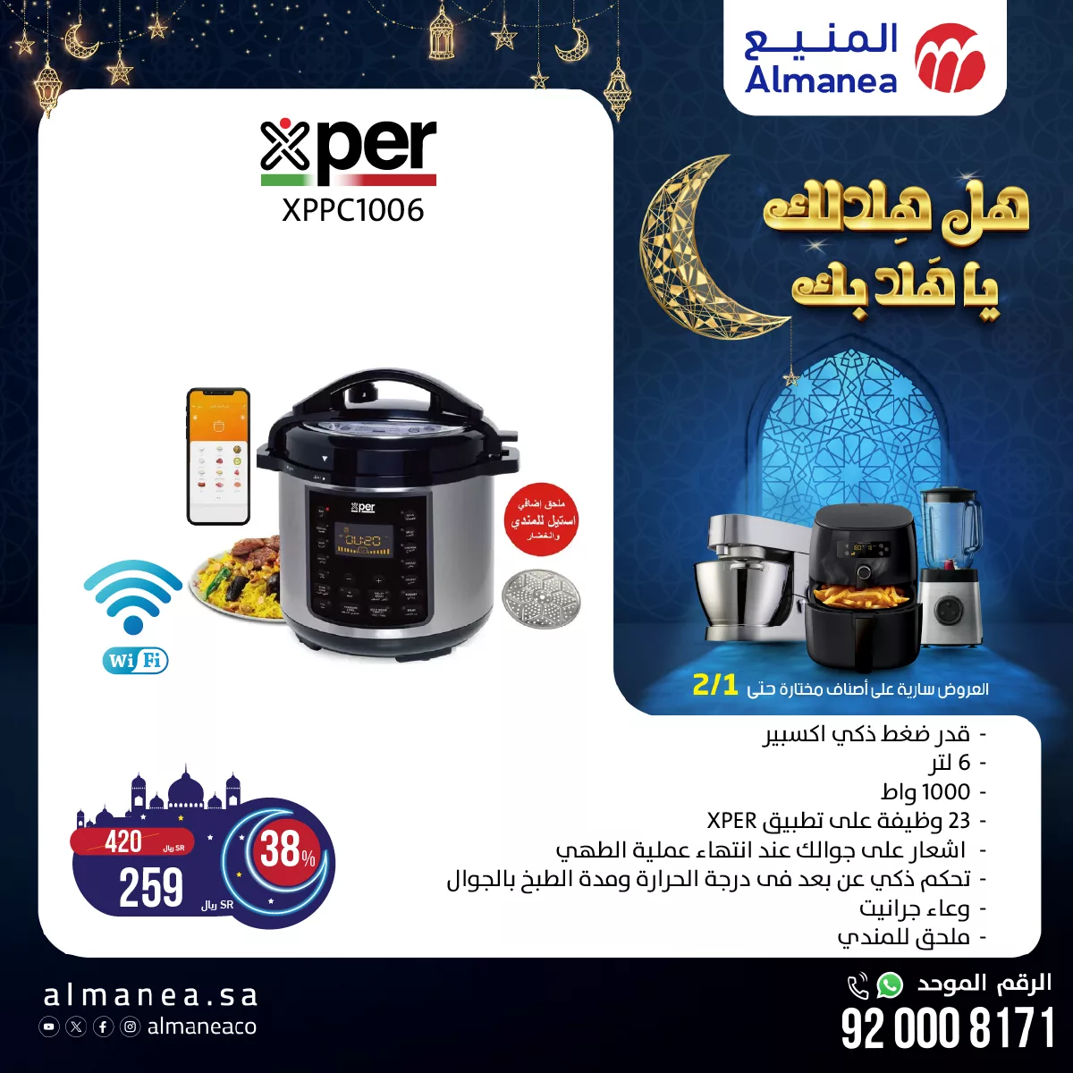 474587554 945117937727184 3591588920592376763 n - عروض المنيع علي الاجهزة الكهربائية حتي السبت 1-2-2025