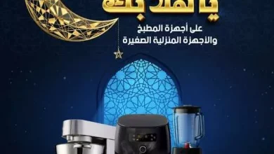 عروض رمضان : عروض المنيع لشهر رمضان حتى 1-2-2025 أجهزة المطبخ