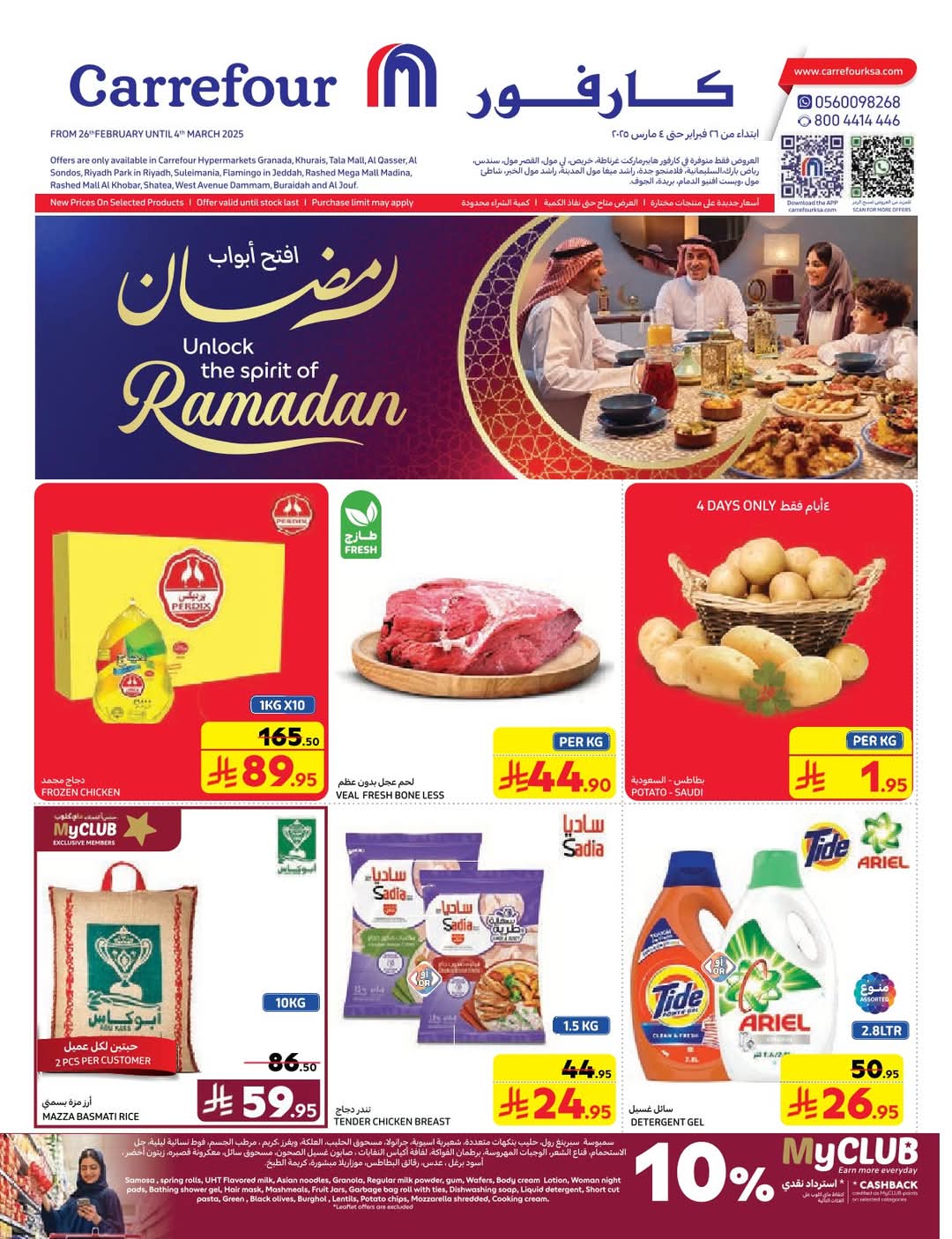 عروض كارفور الأسبوعية تصفح سهل 26 فبراير 2025 | 27 شعبان 1446 رمضان مبارك 3 عروض كارفور