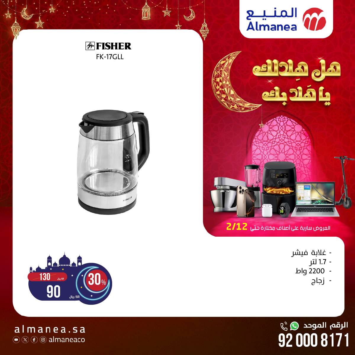 عروض رمضان 2025 : عروض المنيع الاسبوعية حتي الاربعاء 12-2-2025 اقل الاسعار 4 CZtEGk - عروض رمضان 2025 : عروض المنيع الاسبوعية حتي الاربعاء 12-2-2025 اقل الاسعار