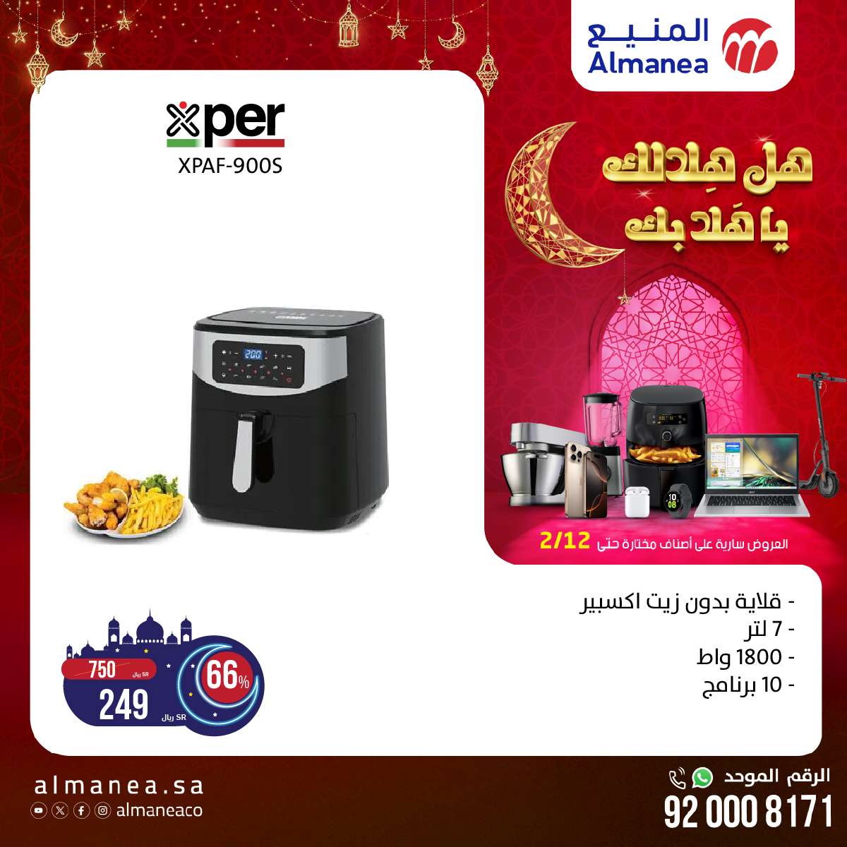 عروض رمضان 2025 : عروض المنيع الاسبوعية حتي الاربعاء 12-2-2025 اقل الاسعار 7 afnUuf - عروض رمضان 2025 : عروض المنيع الاسبوعية حتي الاربعاء 12-2-2025 اقل الاسعار